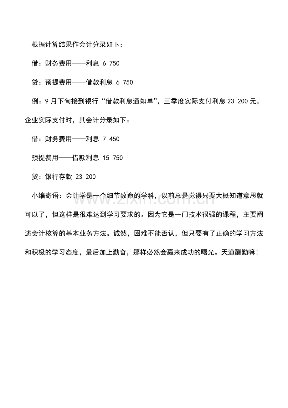 会计实务：商品流通企业预提待付费用的核算.doc_第2页