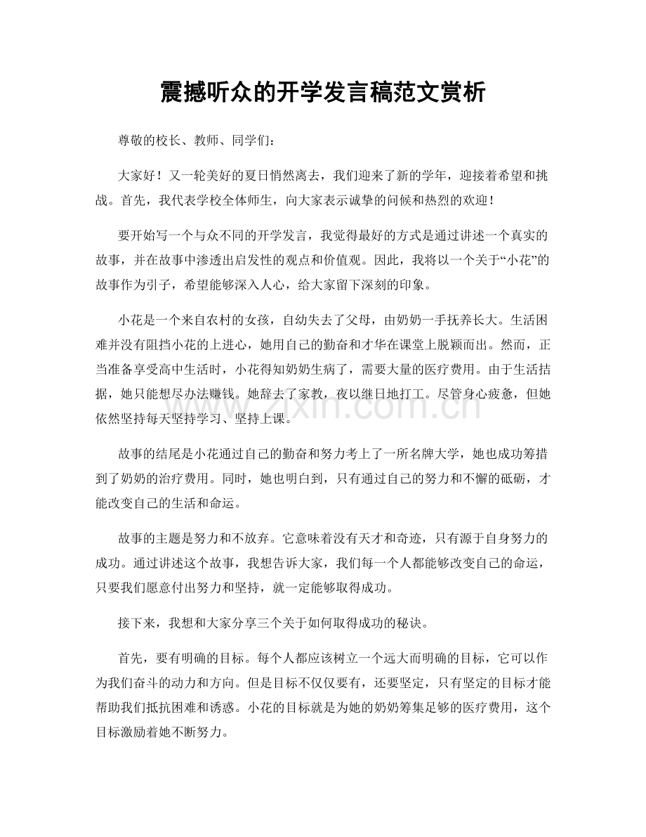 震撼听众的开学发言稿范文赏析.docx_第1页