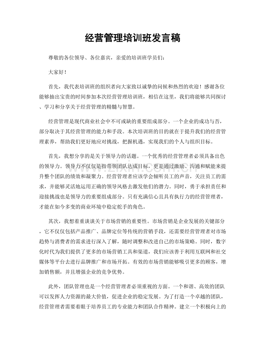 经营管理培训班发言稿.docx_第1页