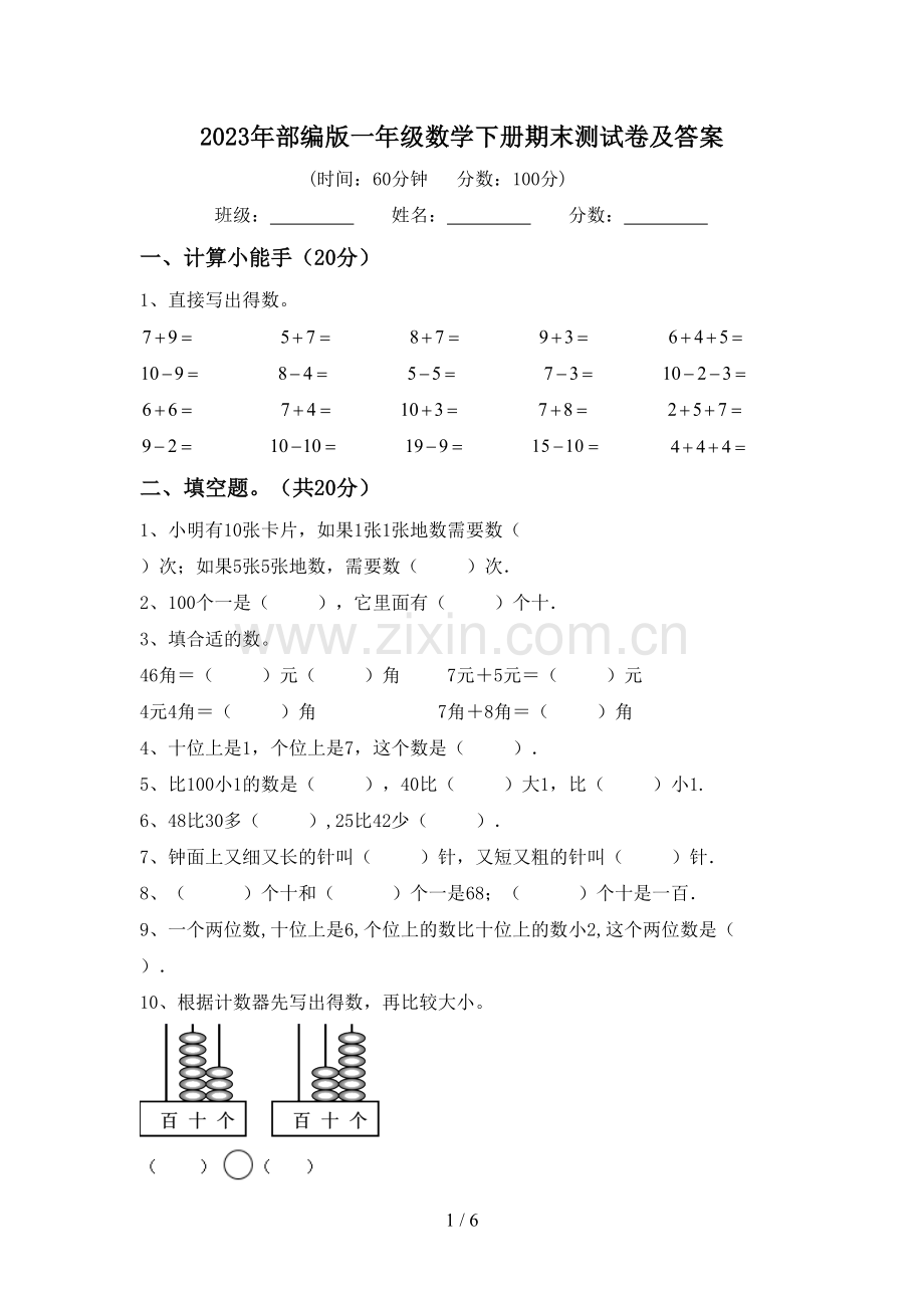 2023年部编版一年级数学下册期末测试卷及答案.doc_第1页