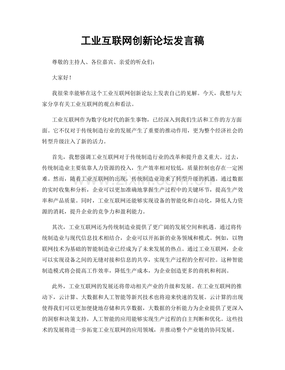 工业互联网创新论坛发言稿.docx_第1页