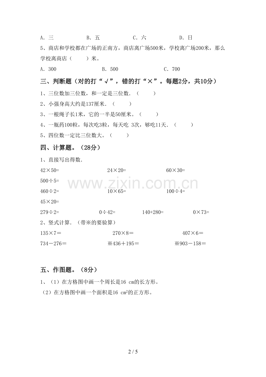 部编人教版三年级数学下册期末考试题【及参考答案】.doc_第2页