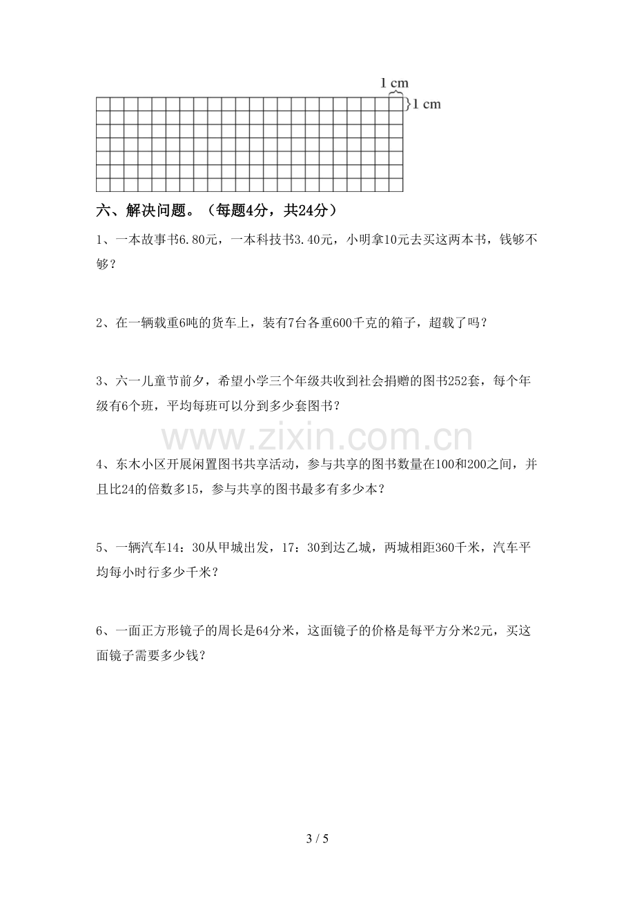 部编人教版三年级数学下册期末考试题【及参考答案】.doc_第3页