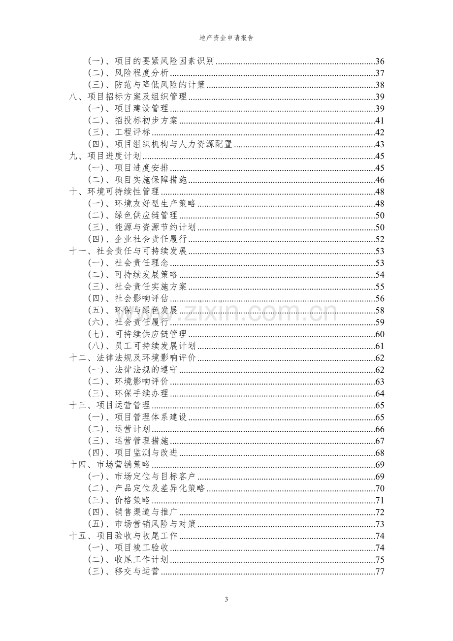 2024年地产项目资金申请报告.docx_第3页