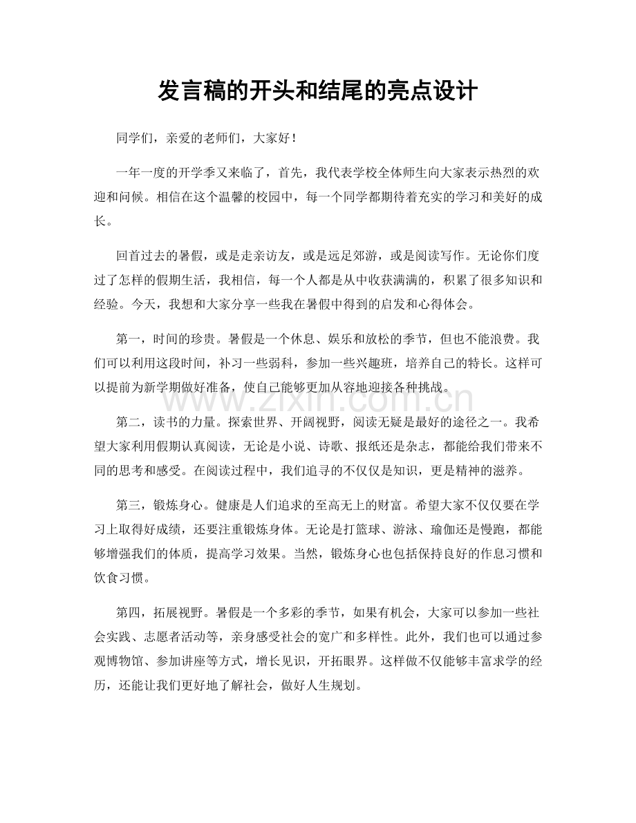 发言稿的开头和结尾的亮点设计.docx_第1页