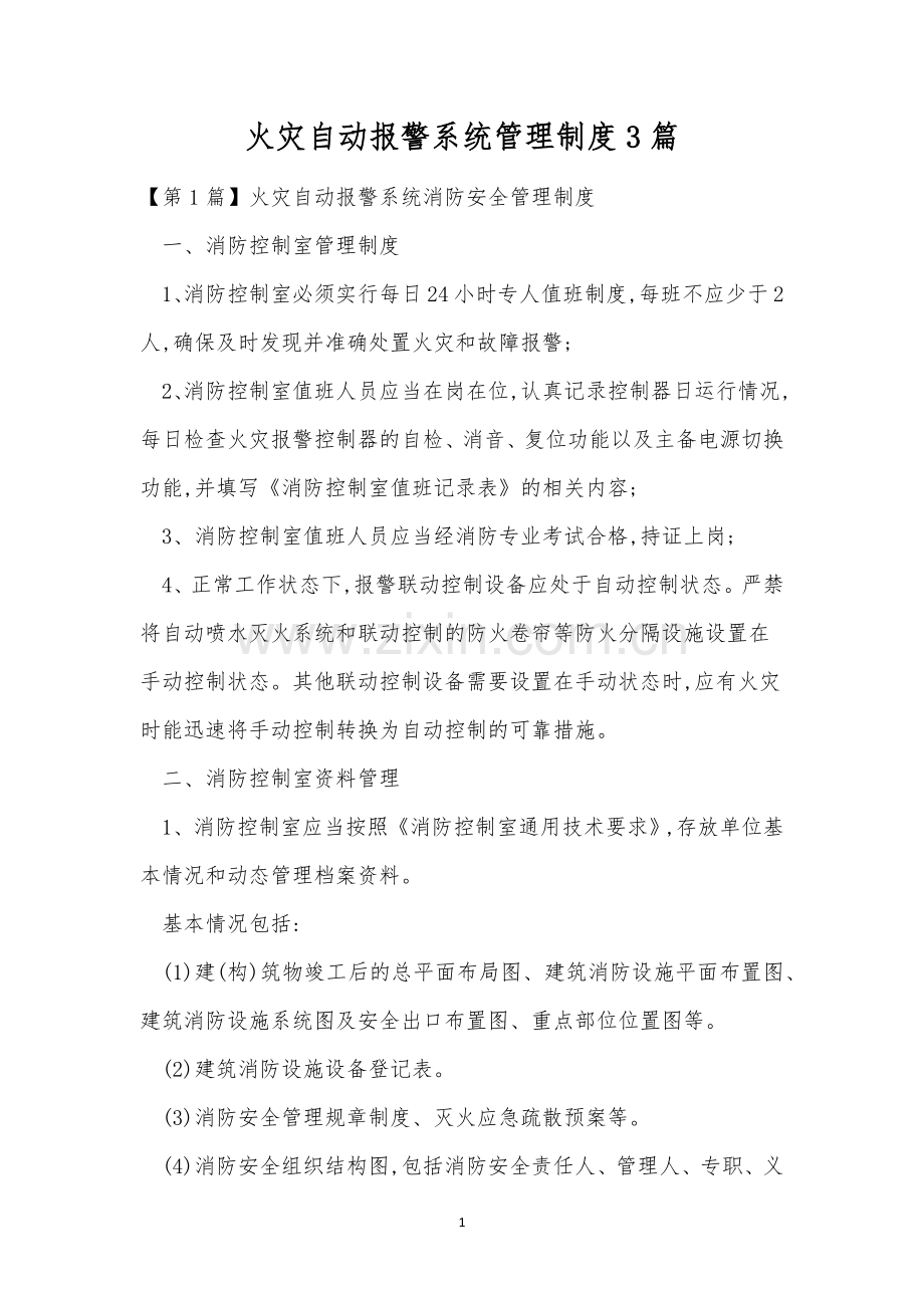 火灾自动报警系统管理制度3篇.docx_第1页