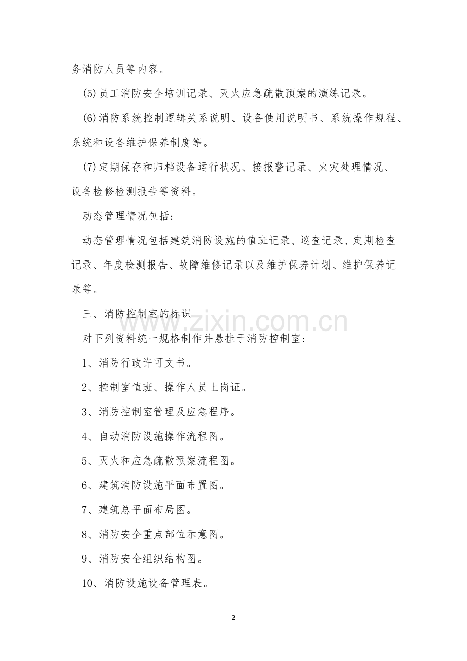 火灾自动报警系统管理制度3篇.docx_第2页