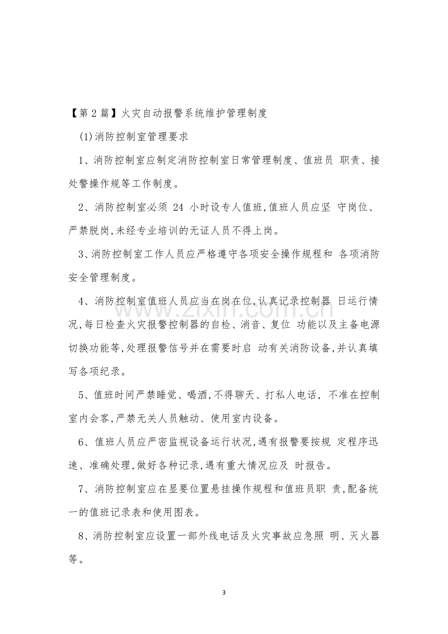 火灾自动报警系统管理制度3篇.docx_第3页