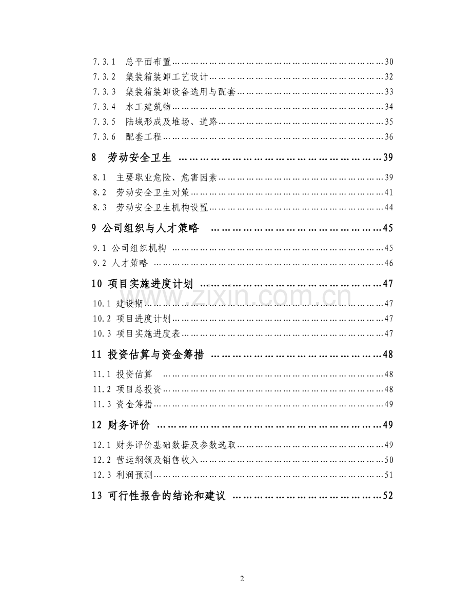 xxx码头项目可行性分析报告.doc_第2页