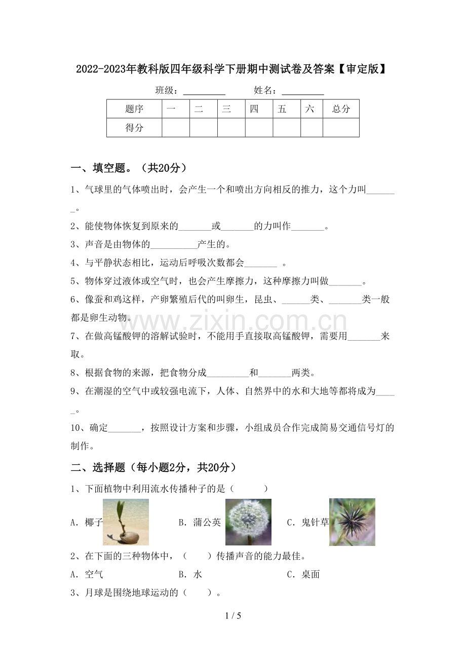 2022-2023年教科版四年级科学下册期中测试卷及答案【审定版】.doc_第1页