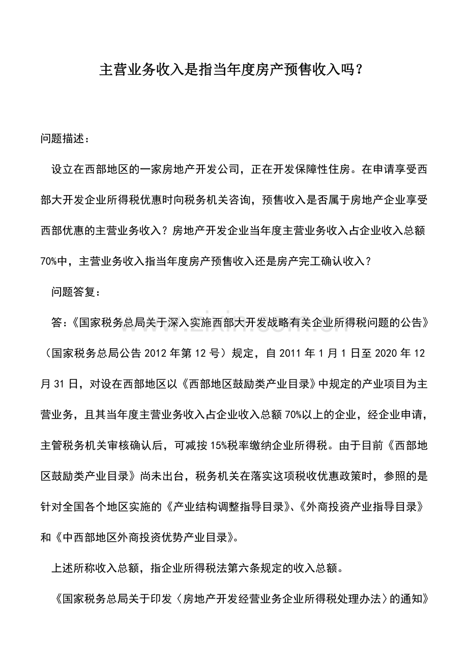 会计实务：主营业务收入是指当年度房产预售收入吗？.doc_第1页