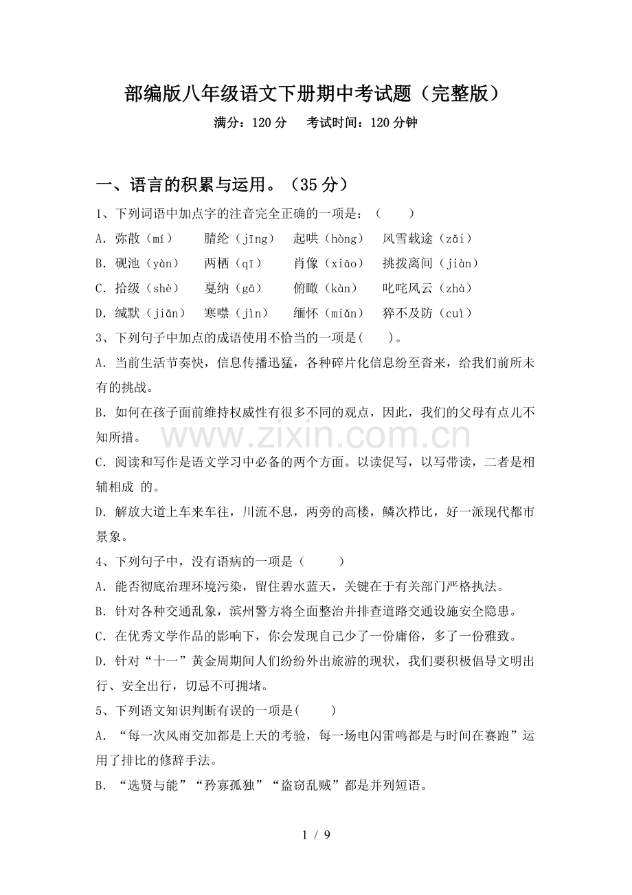 部编版八年级语文下册期中考试题.doc_第1页