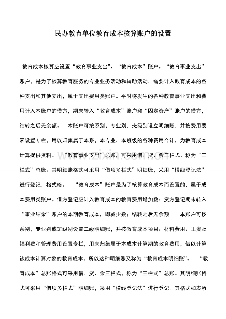 会计实务：民办教育单位教育成本核算账户的设置.doc_第1页