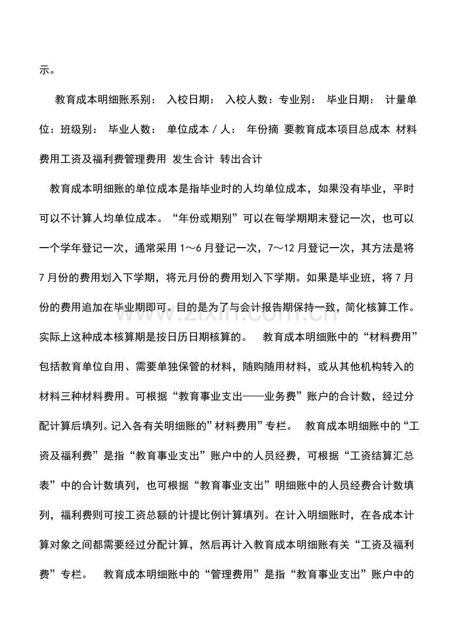 会计实务：民办教育单位教育成本核算账户的设置.doc_第2页