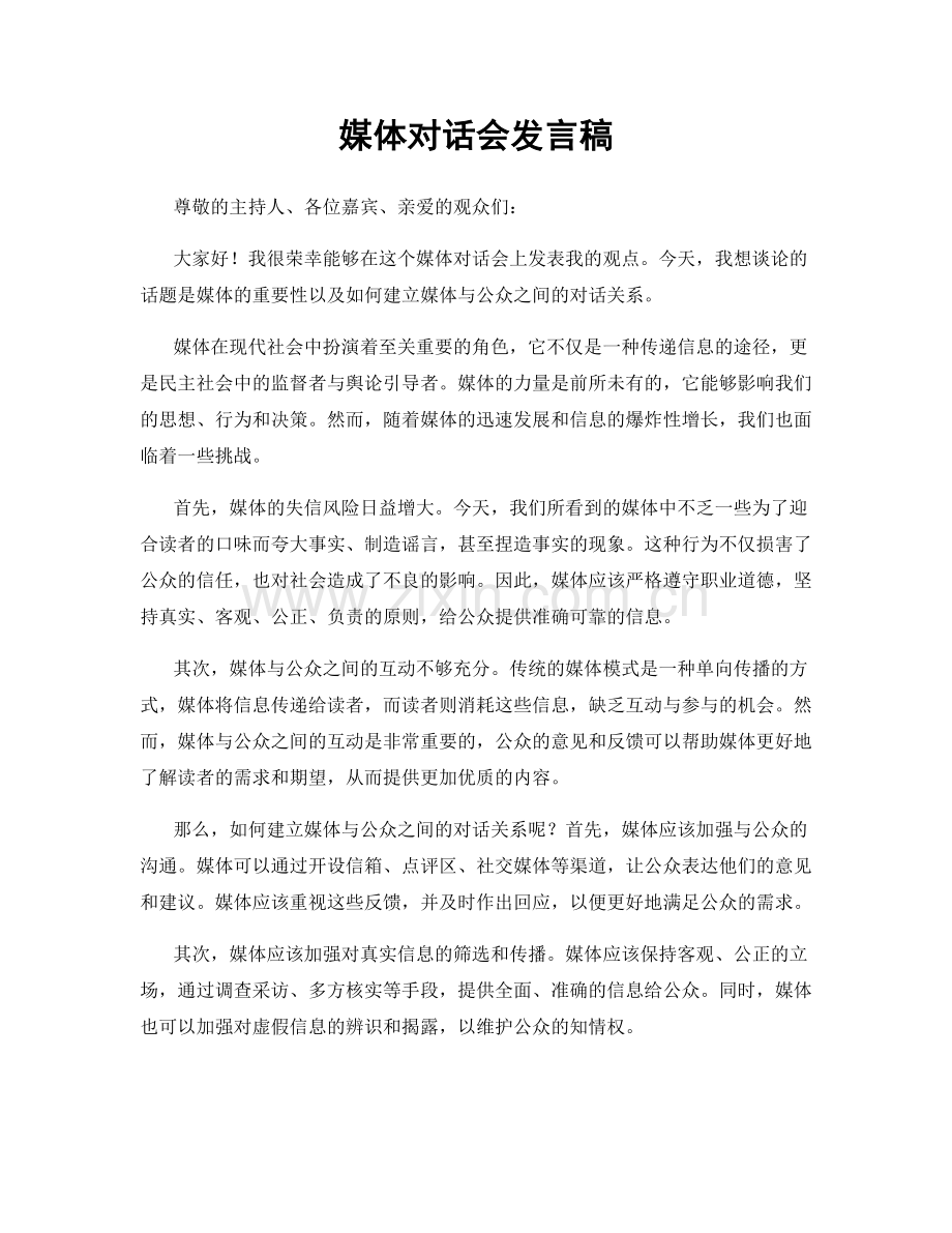 媒体对话会发言稿.docx_第1页