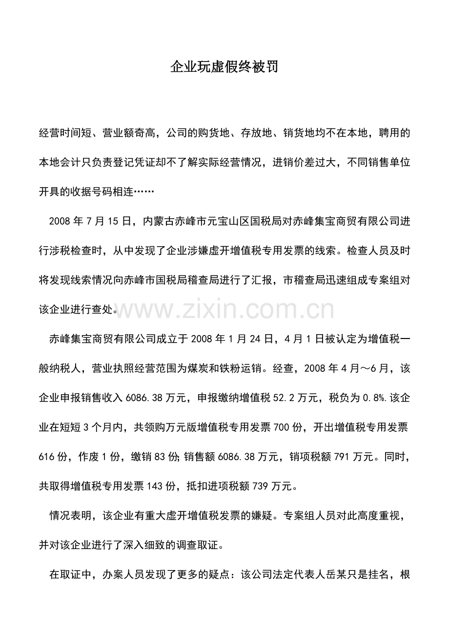 会计实务：企业玩虚假终被罚.doc_第1页