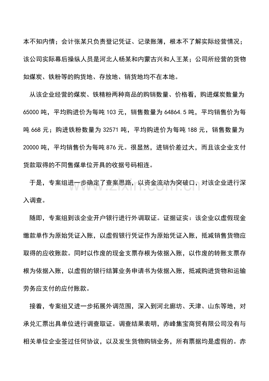 会计实务：企业玩虚假终被罚.doc_第2页