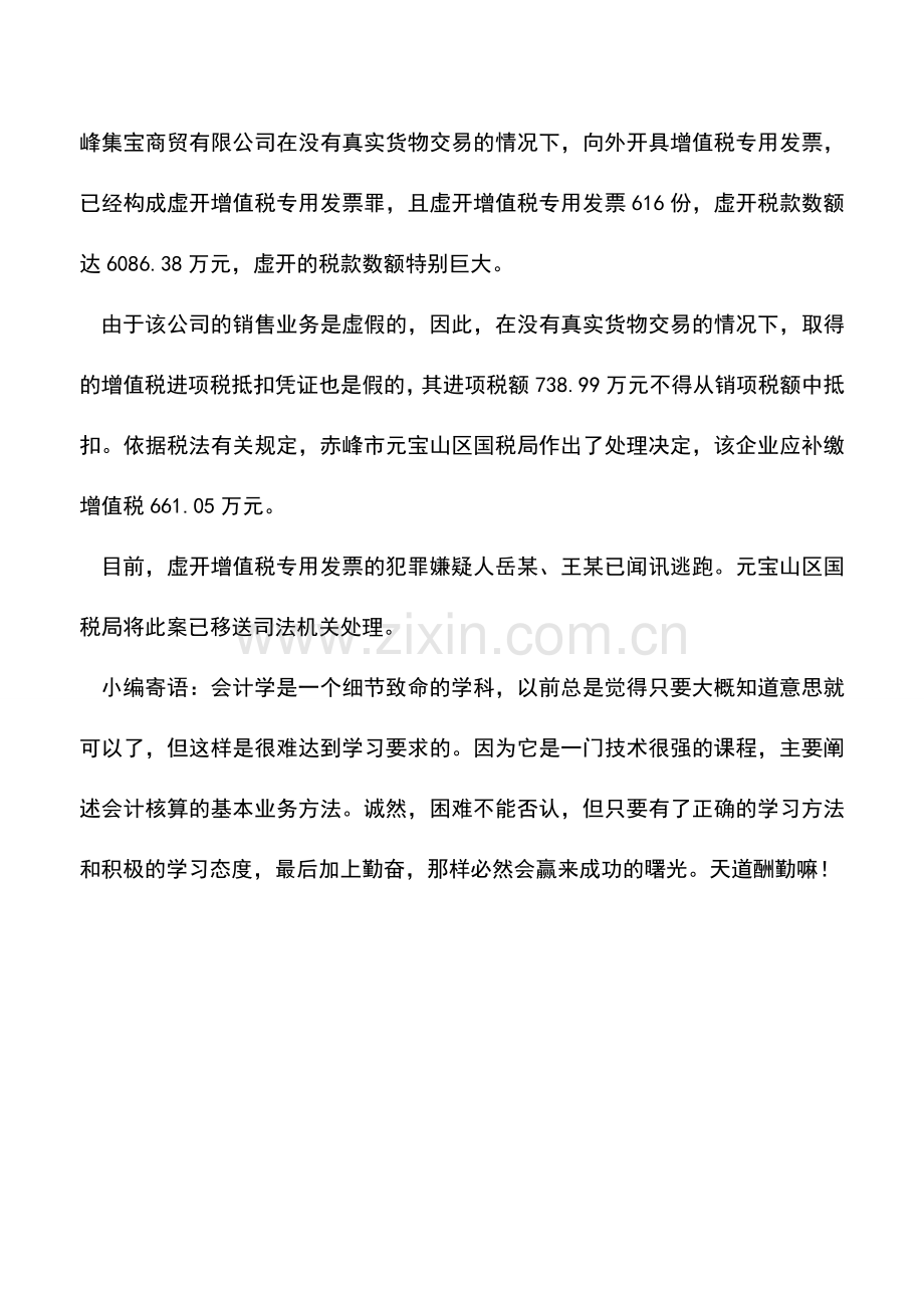 会计实务：企业玩虚假终被罚.doc_第3页