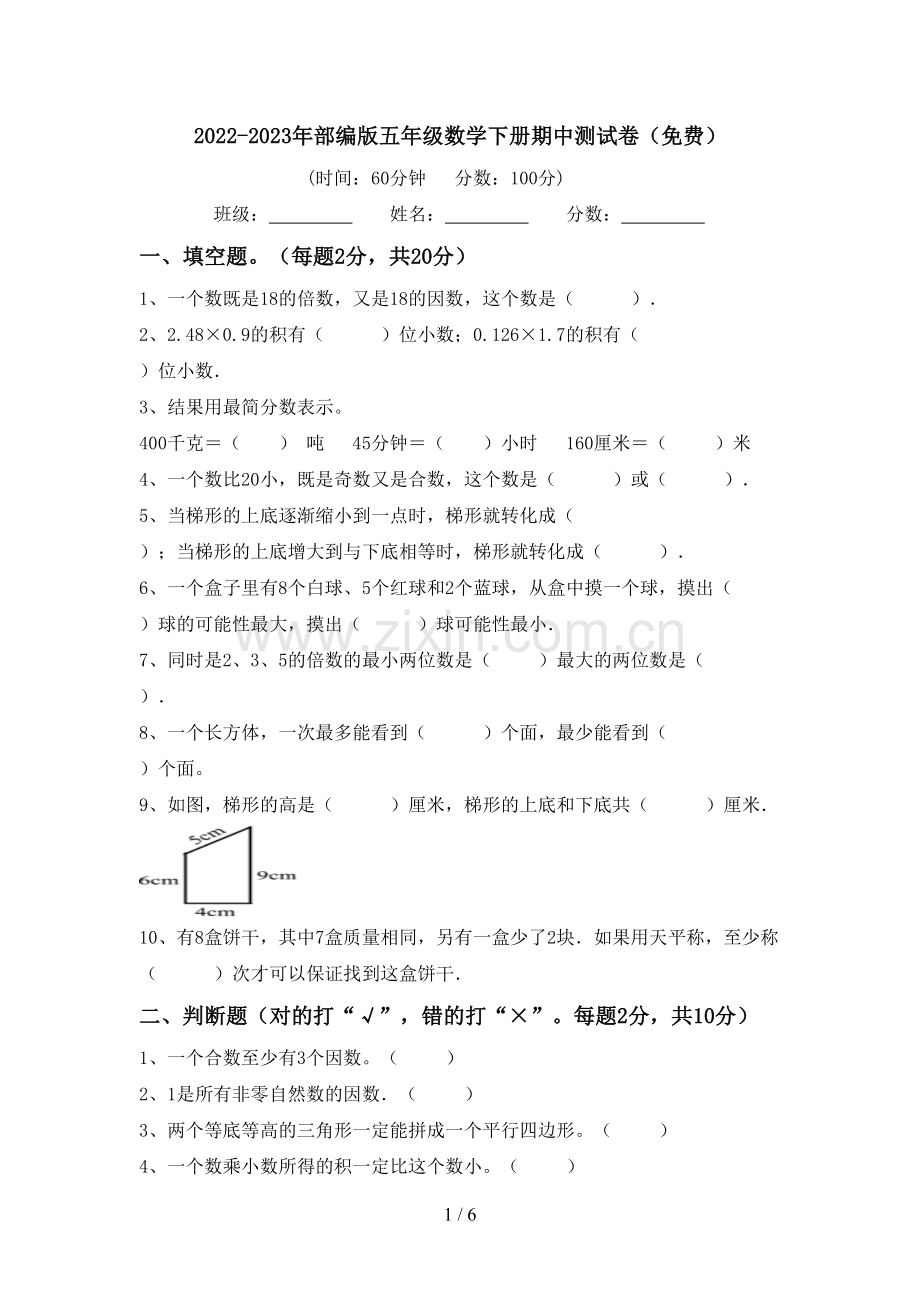 2022-2023年部编版五年级数学下册期中测试卷.doc_第1页