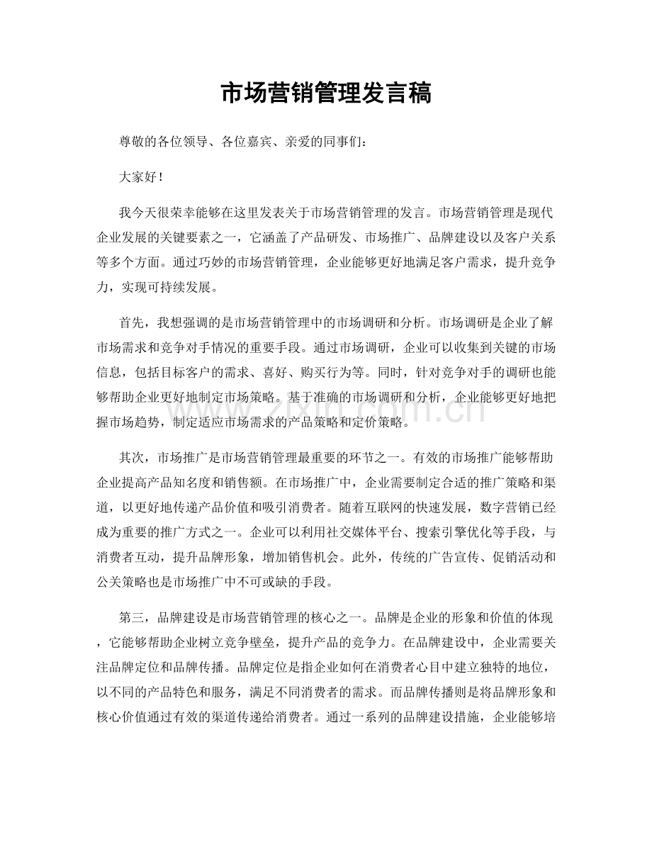 市场营销管理发言稿.docx_第1页