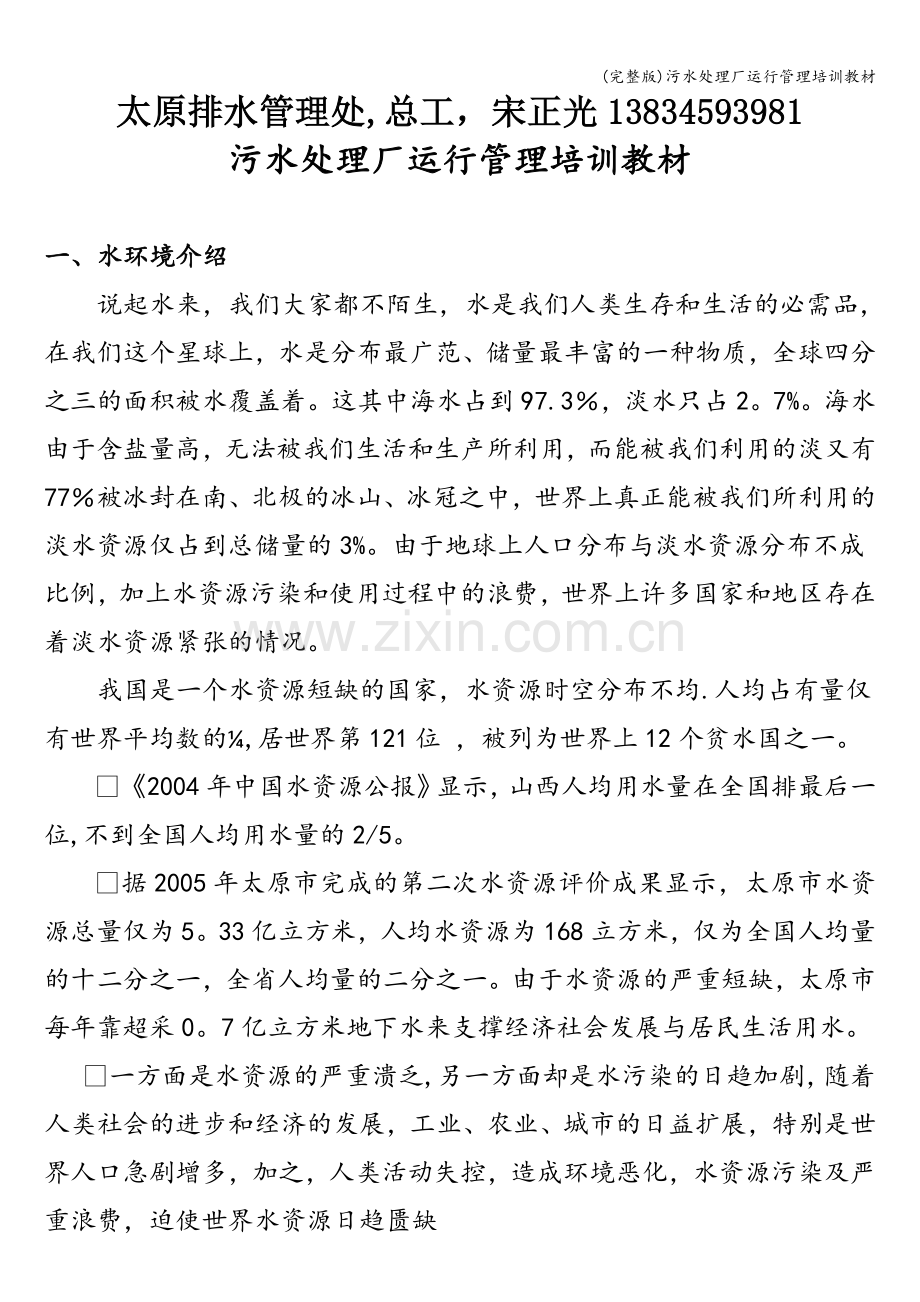 污水处理厂运行管理培训教材.doc_第1页