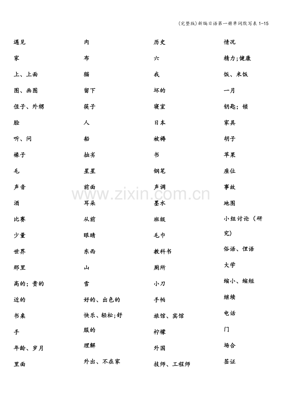 新编日语第一册单词默写表1-15.doc_第1页