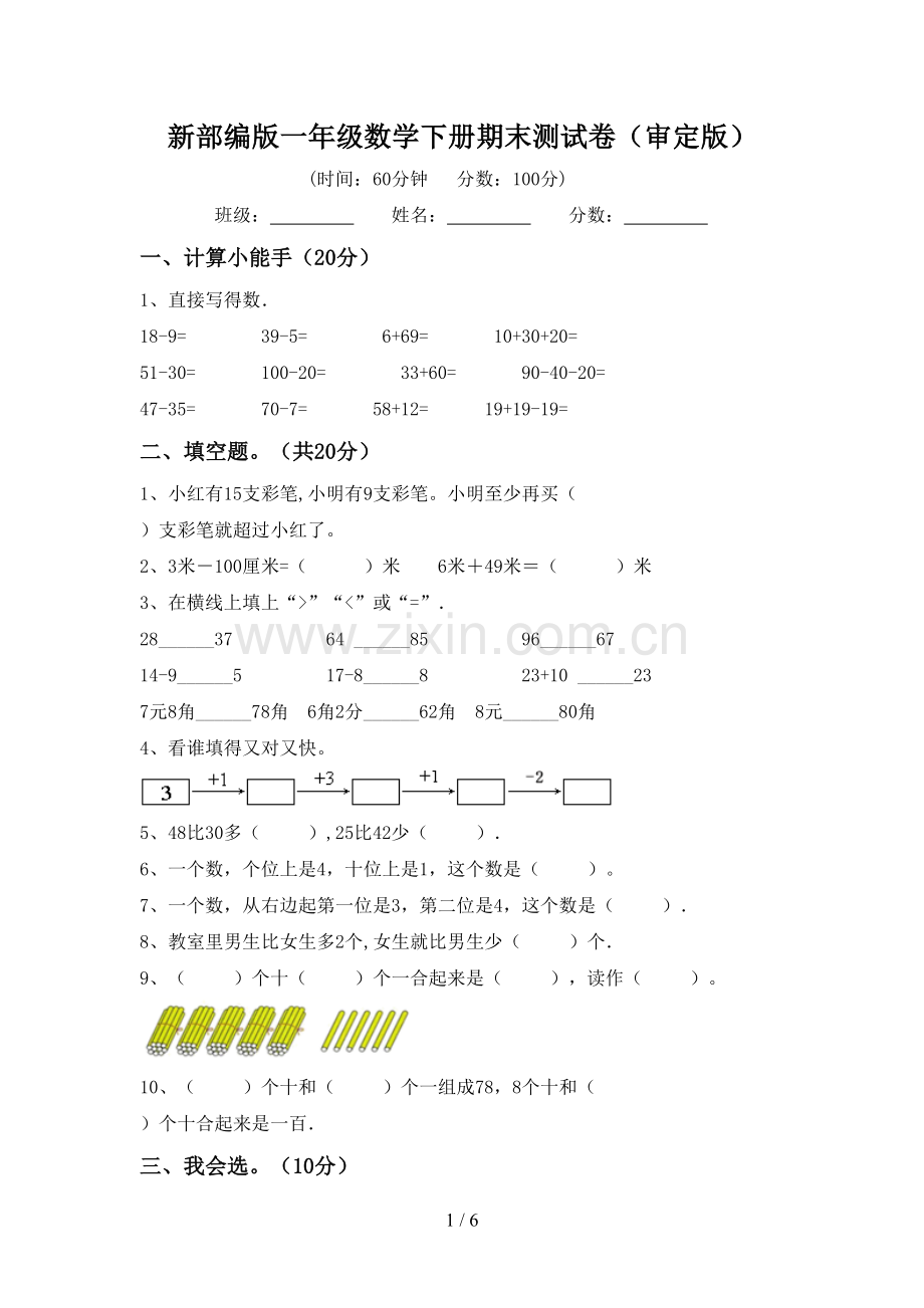 新部编版一年级数学下册期末测试卷(审定版).doc_第1页