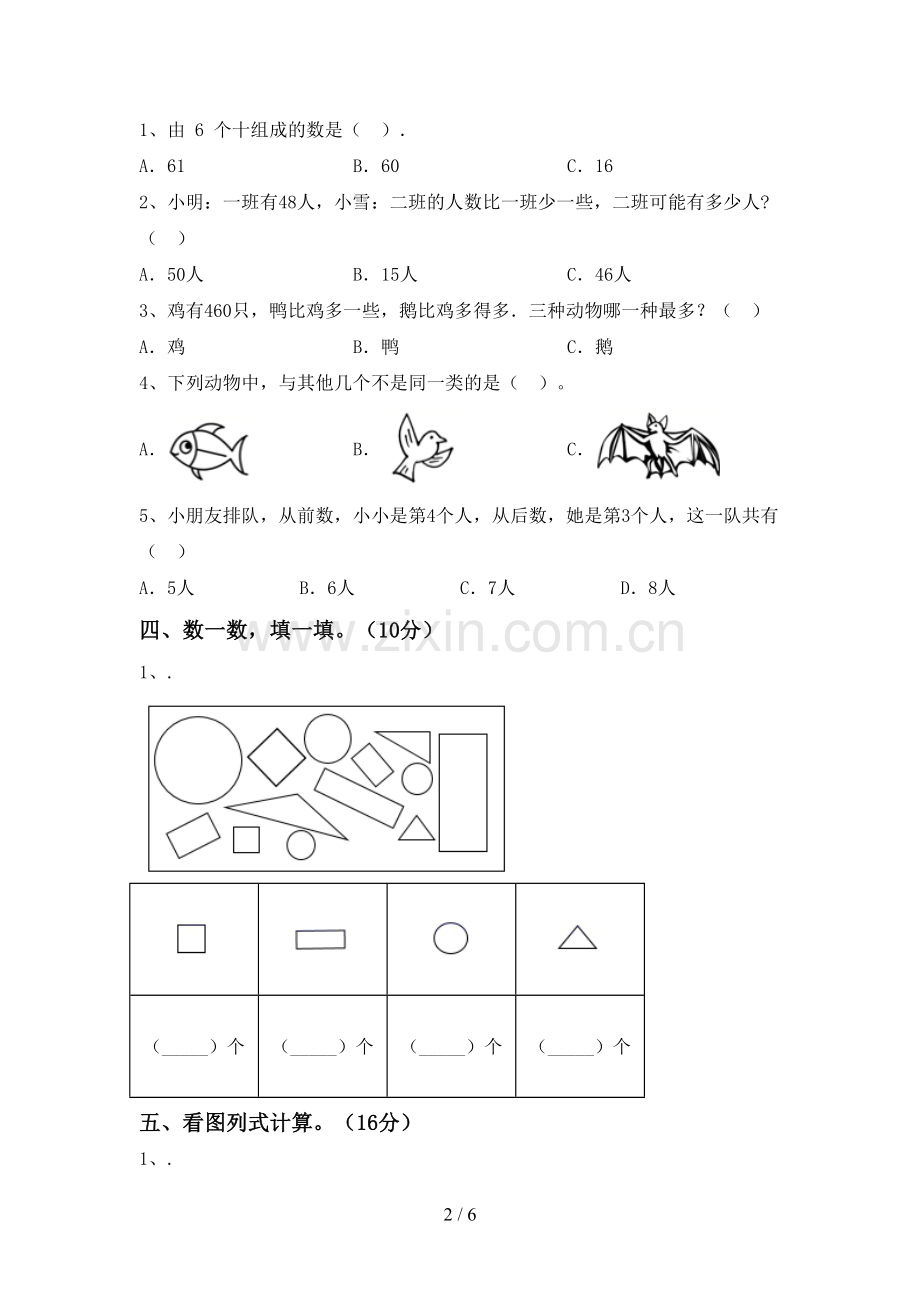 新部编版一年级数学下册期末测试卷(审定版).doc_第2页