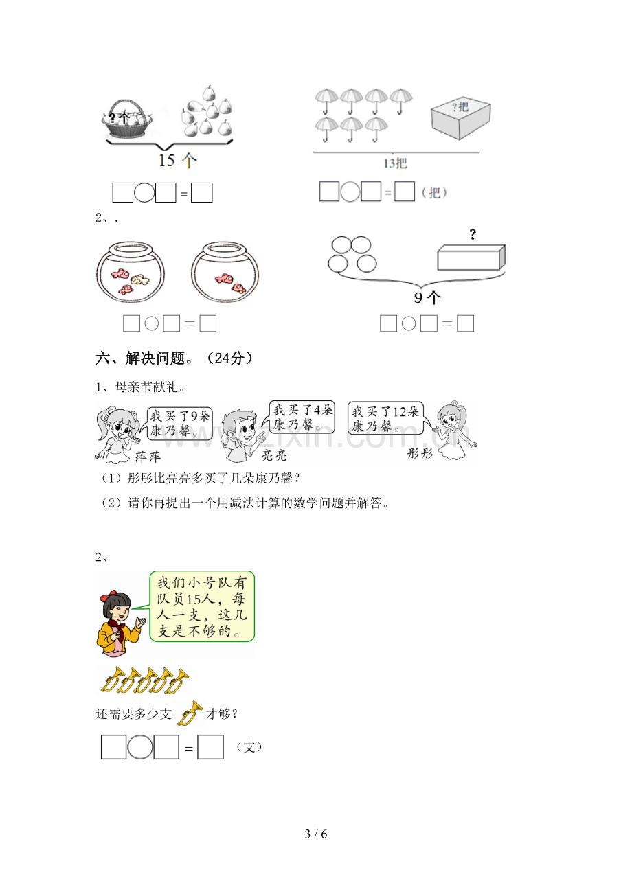 新部编版一年级数学下册期末测试卷(审定版).doc_第3页