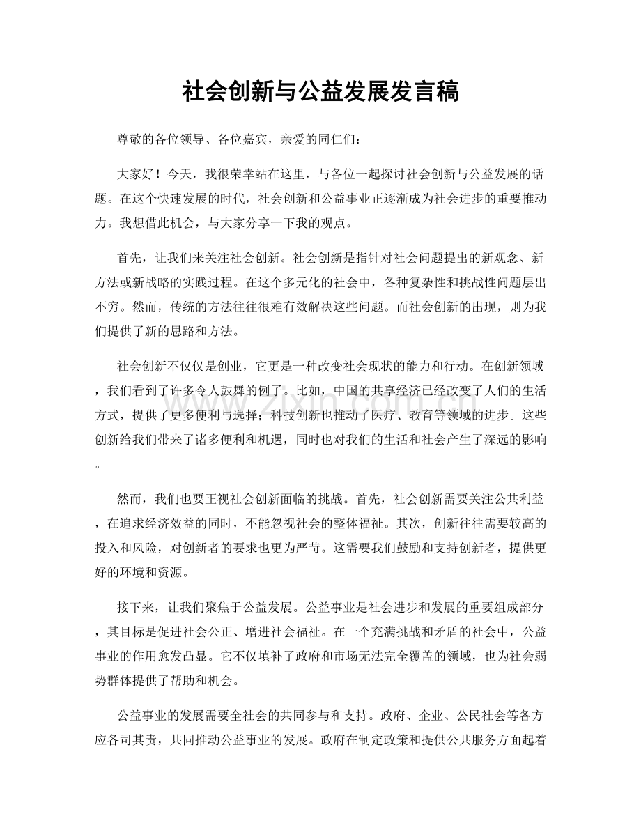 社会创新与公益发展发言稿.docx_第1页