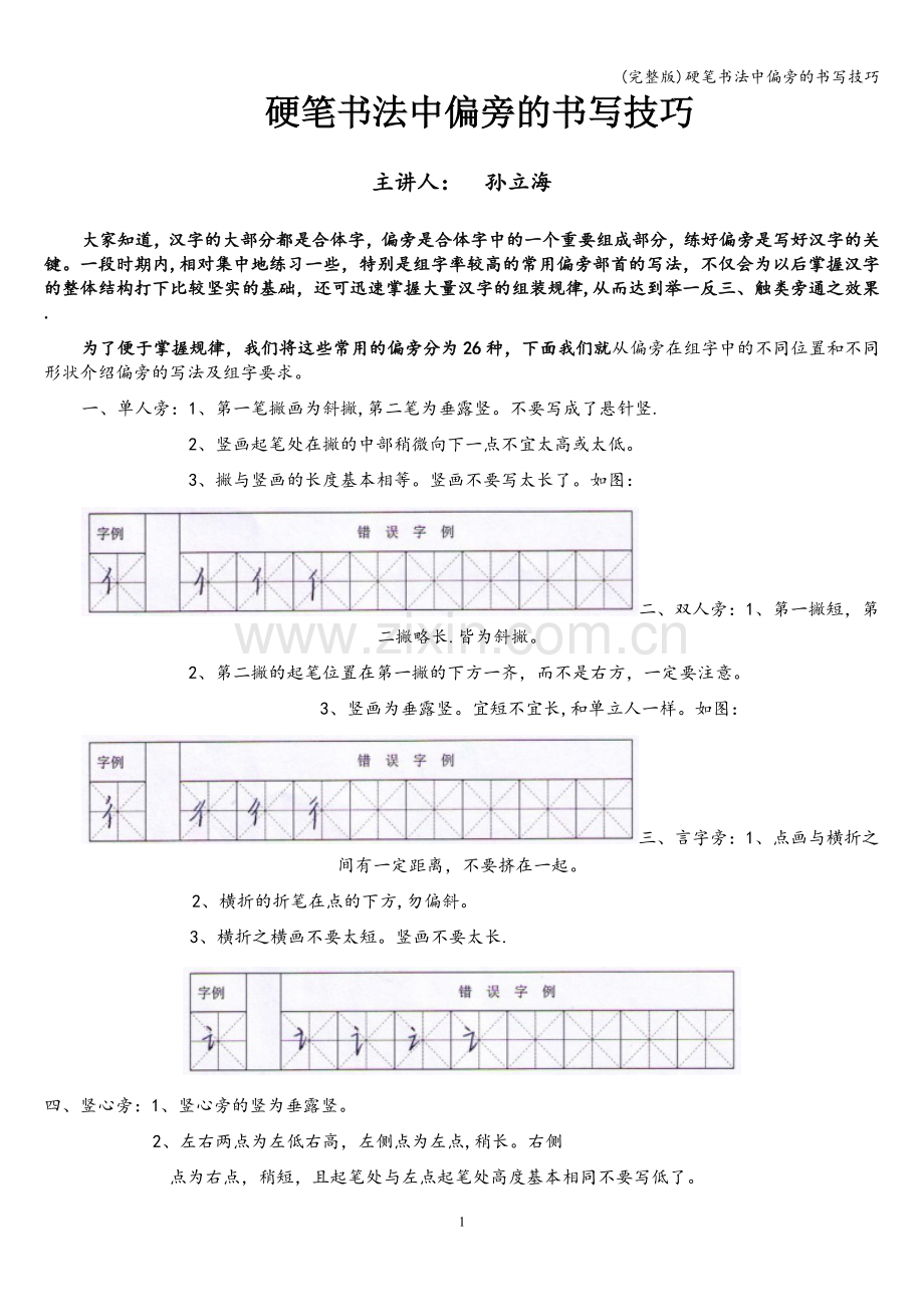 硬笔书法中偏旁的书写技巧.doc_第1页