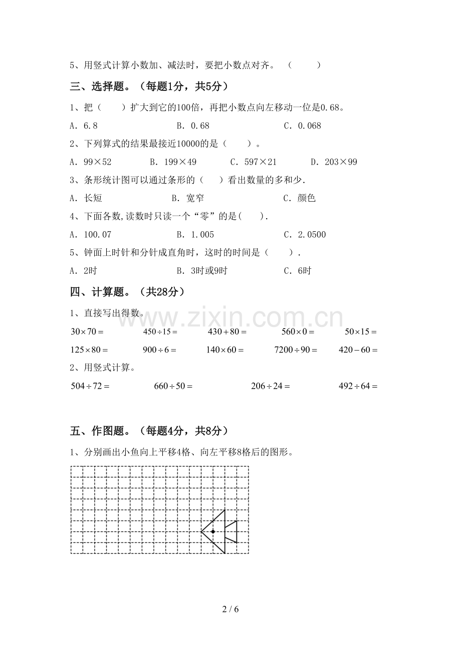 2022-2023年人教版四年级数学下册期末试卷含答案.doc_第2页