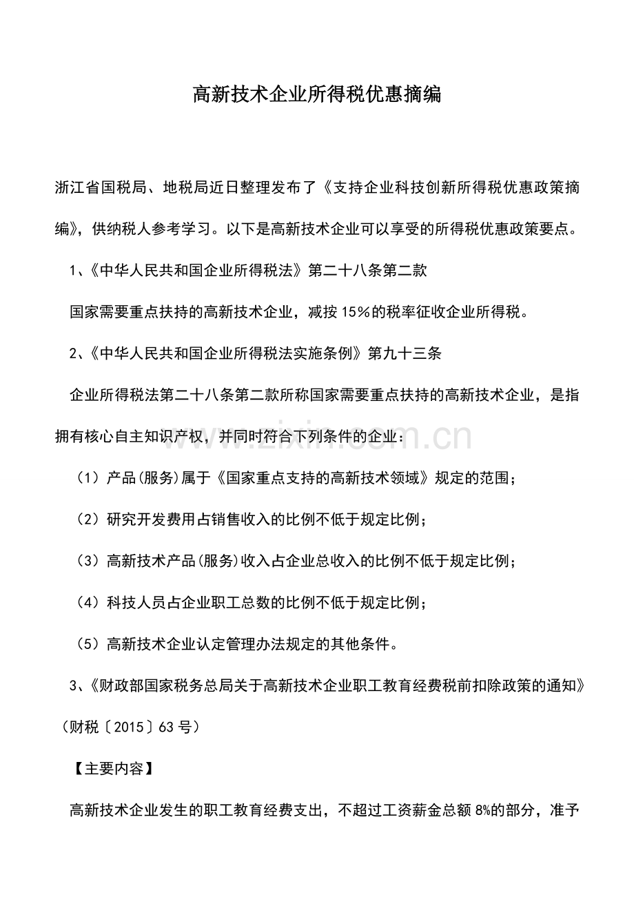 会计实务：高新技术企业所得税优惠摘编.doc_第1页