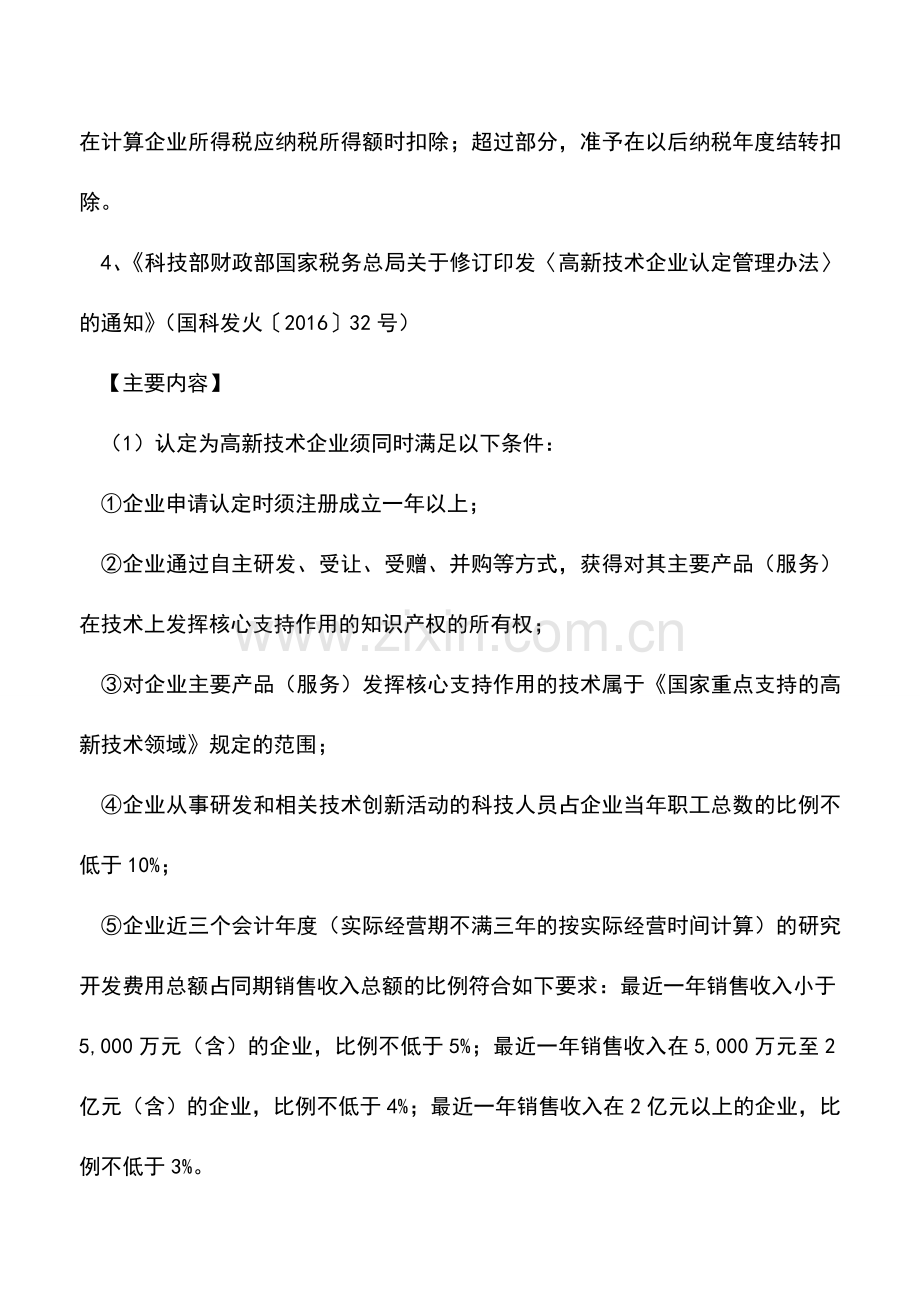 会计实务：高新技术企业所得税优惠摘编.doc_第2页