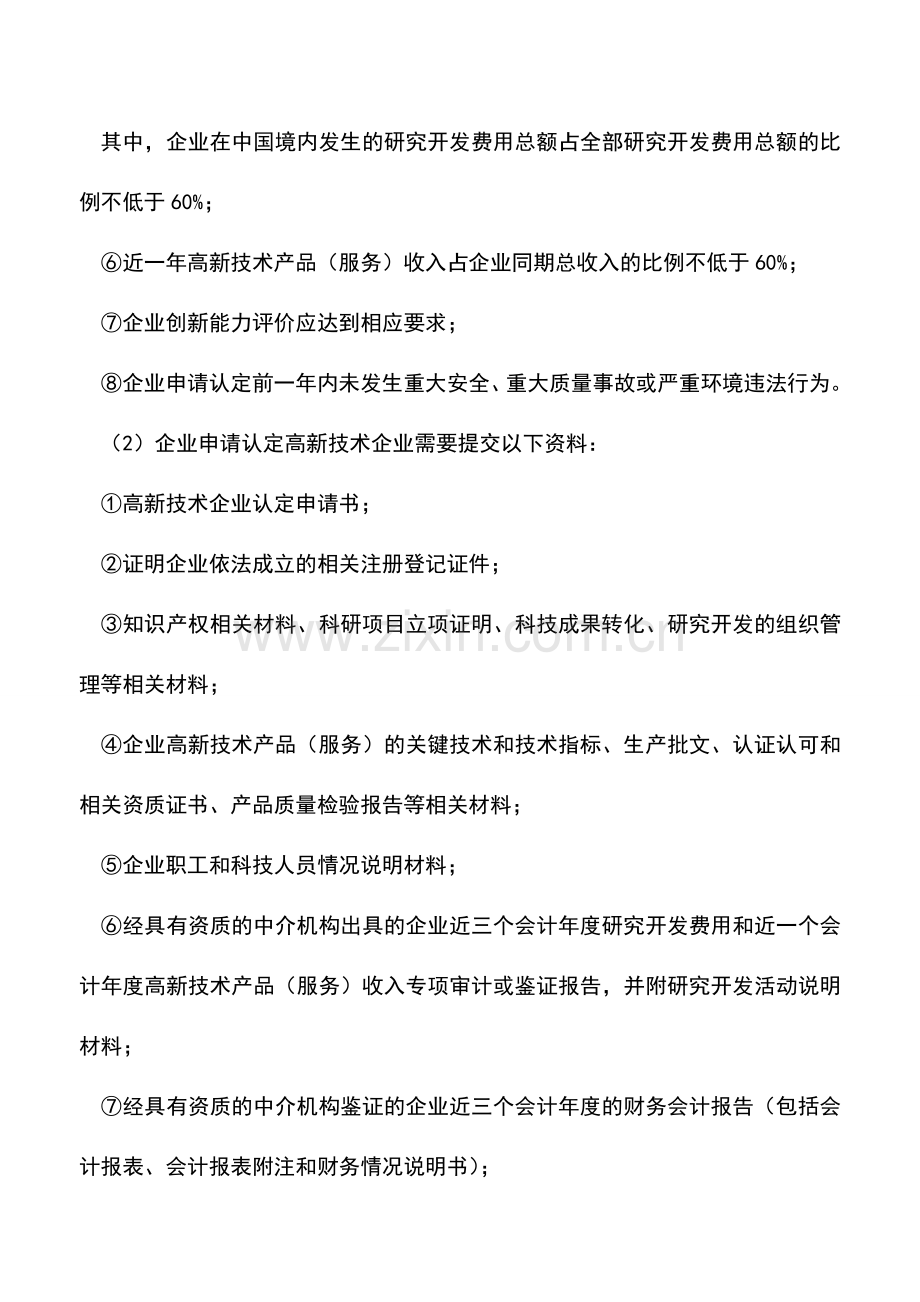 会计实务：高新技术企业所得税优惠摘编.doc_第3页