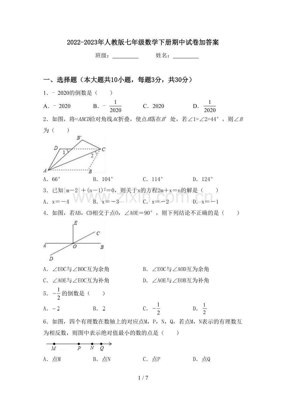 2022-2023年人教版七年级数学下册期中试卷加答案.doc_第1页