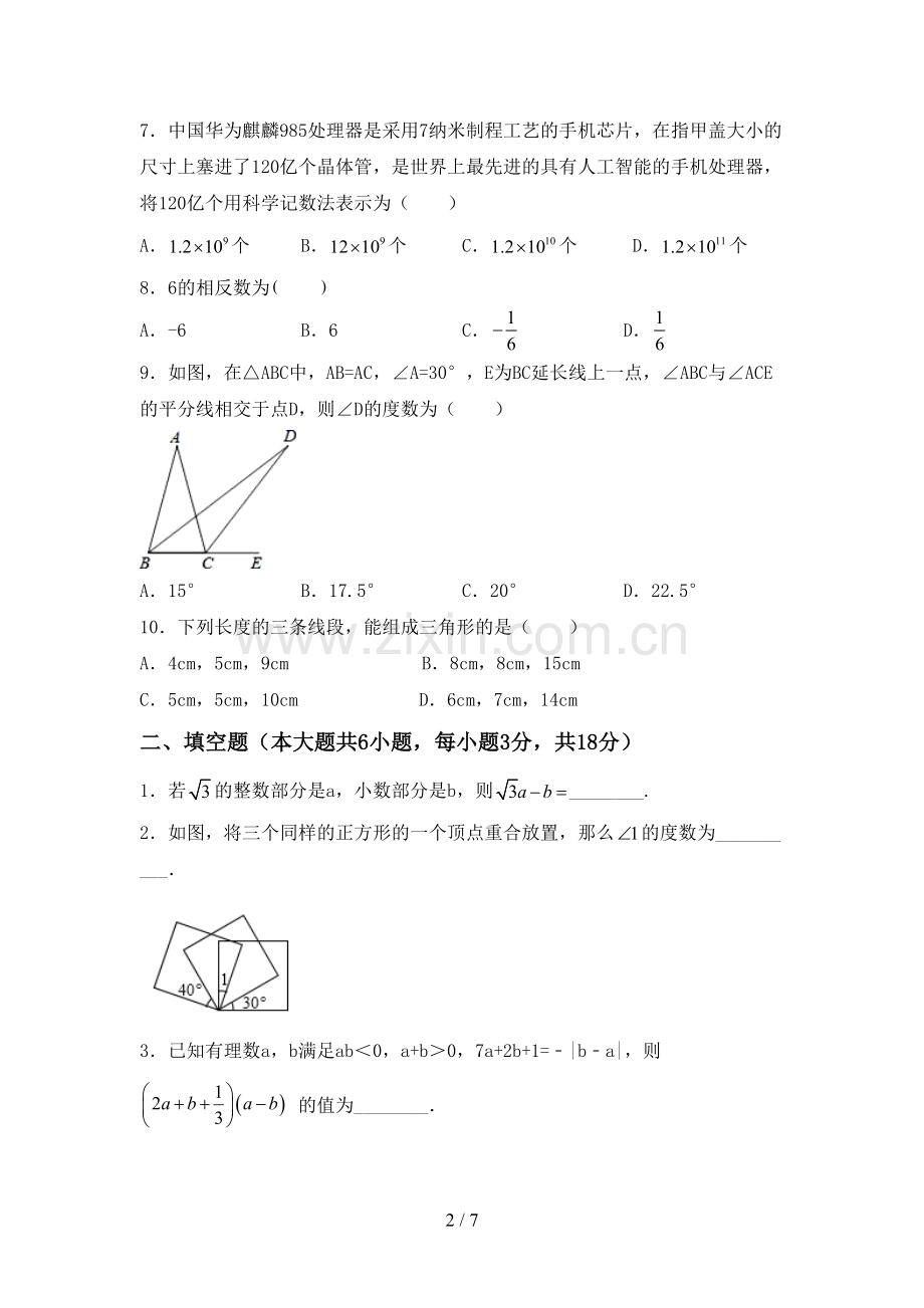 2022-2023年人教版七年级数学下册期中试卷加答案.doc_第2页