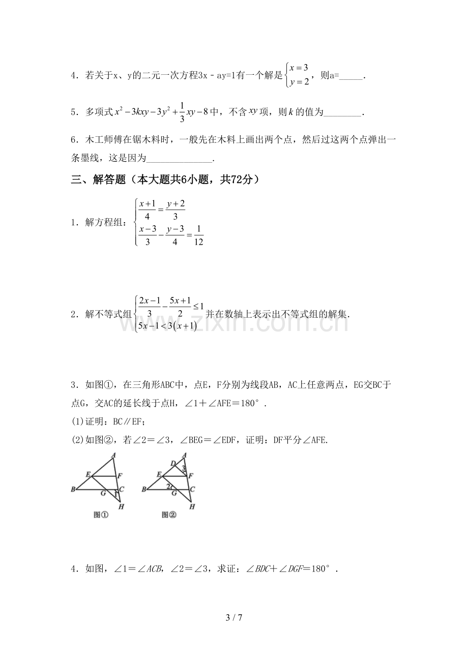 2022-2023年人教版七年级数学下册期中试卷加答案.doc_第3页