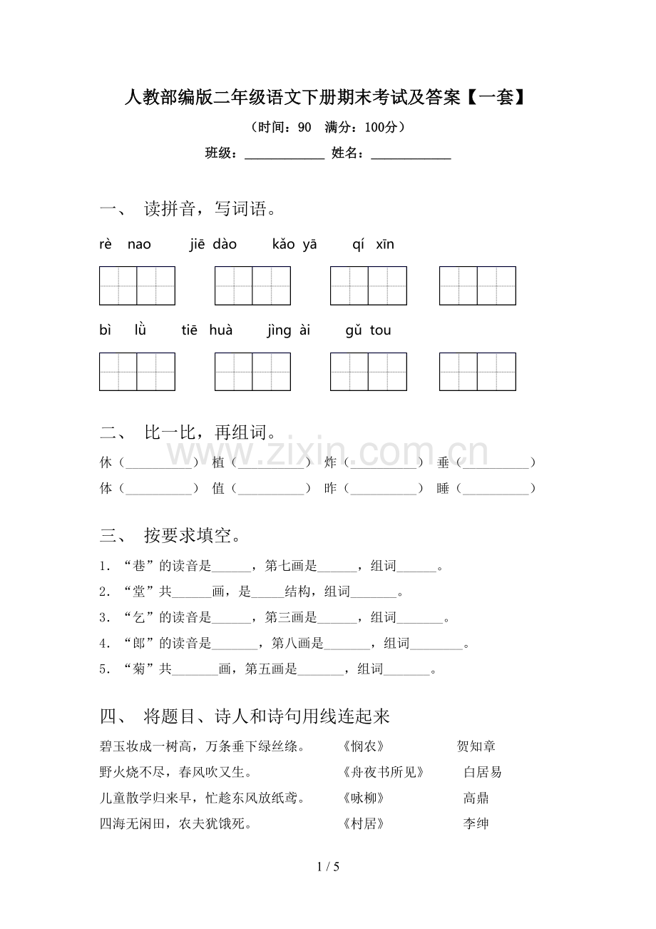 人教部编版二年级语文下册期末考试及答案【一套】.doc_第1页