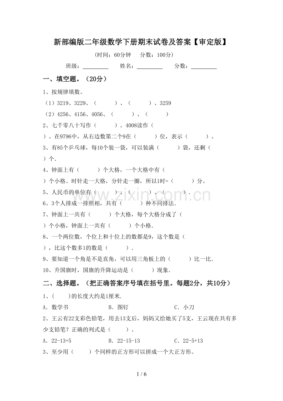 新部编版二年级数学下册期末试卷及答案【审定版】.doc_第1页