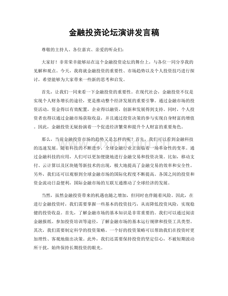 金融投资论坛演讲发言稿.docx_第1页