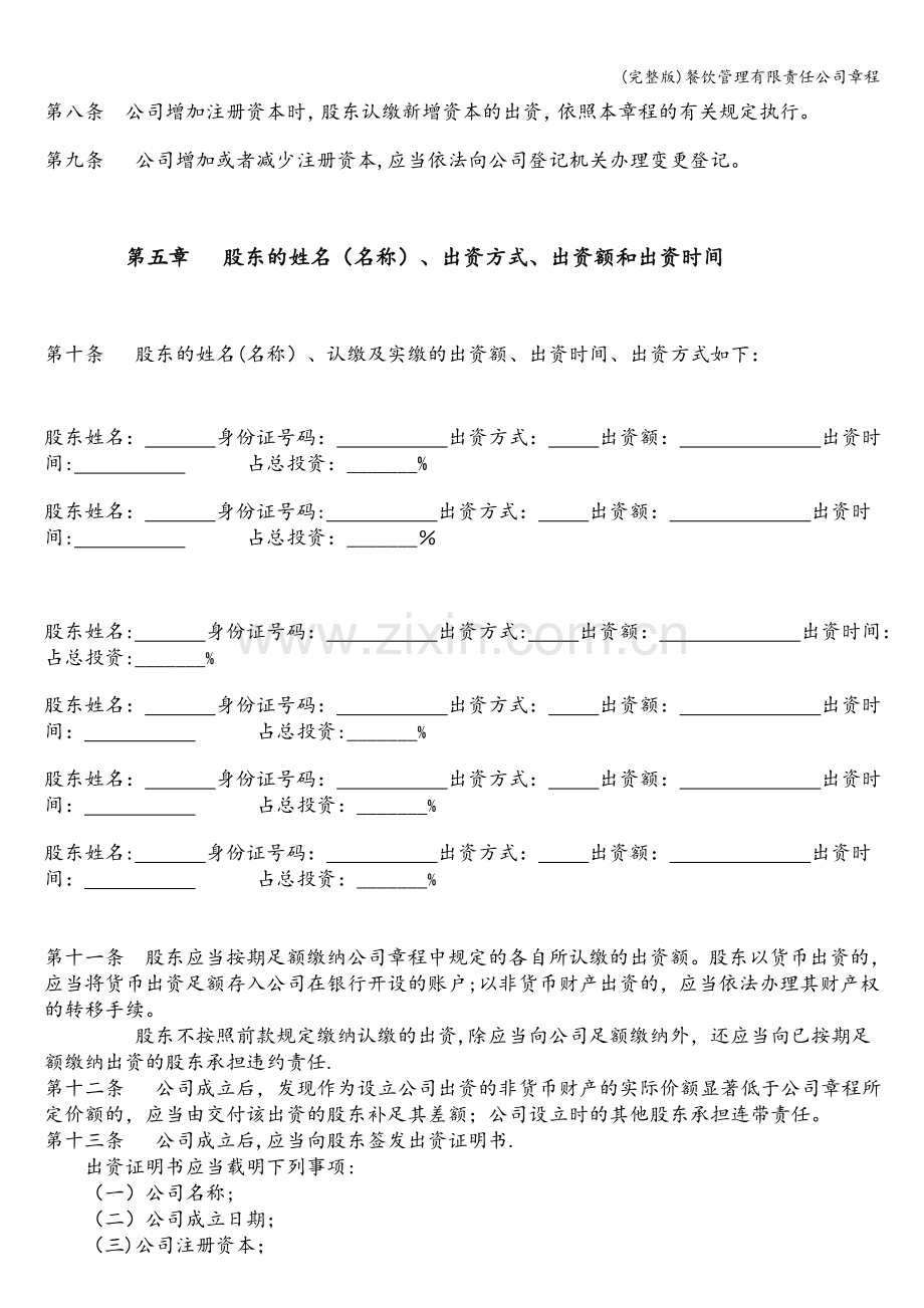 餐饮管理有限责任公司章程.doc_第2页