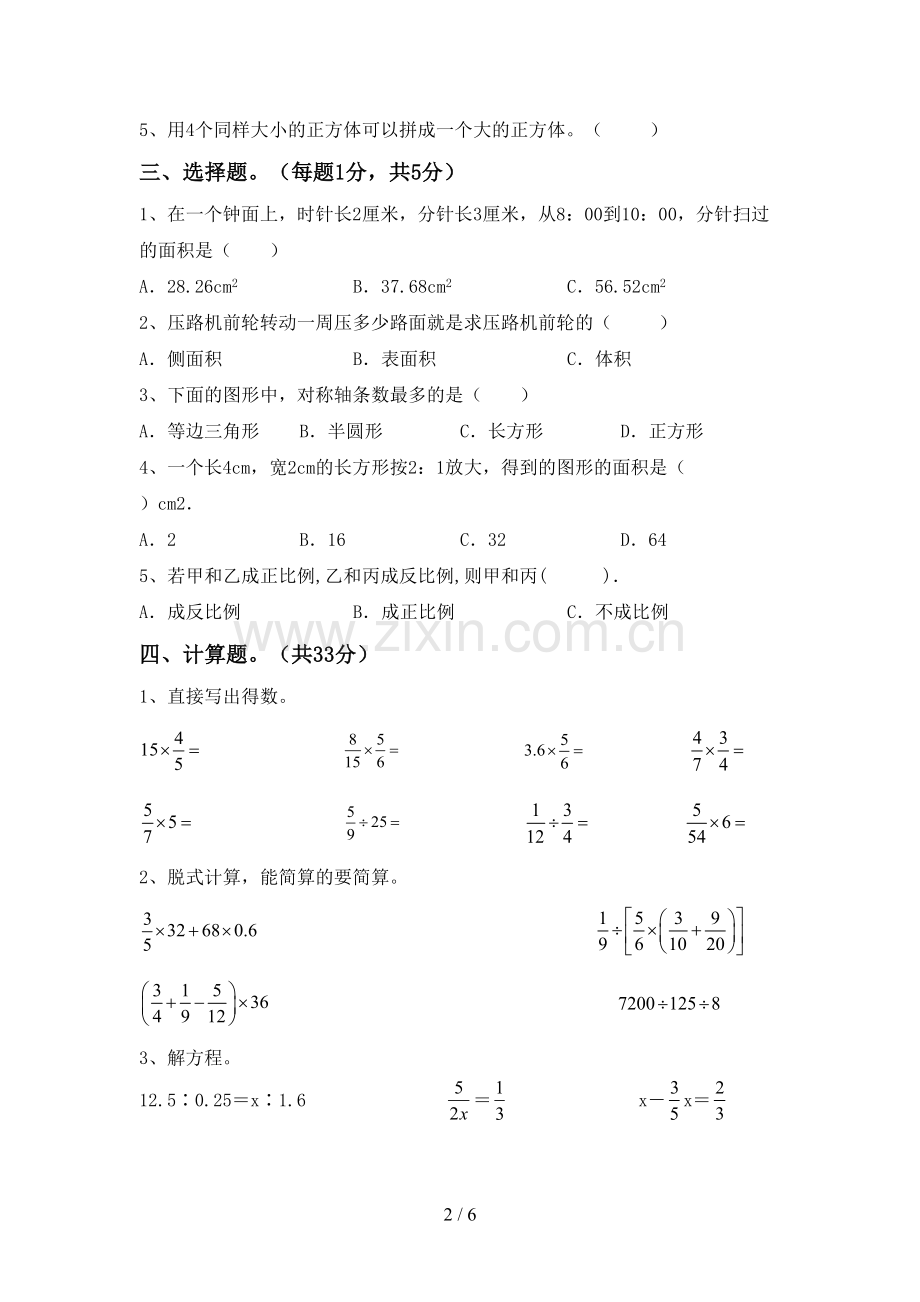 部编人教版六年级数学下册期中考试题(一套).doc_第2页