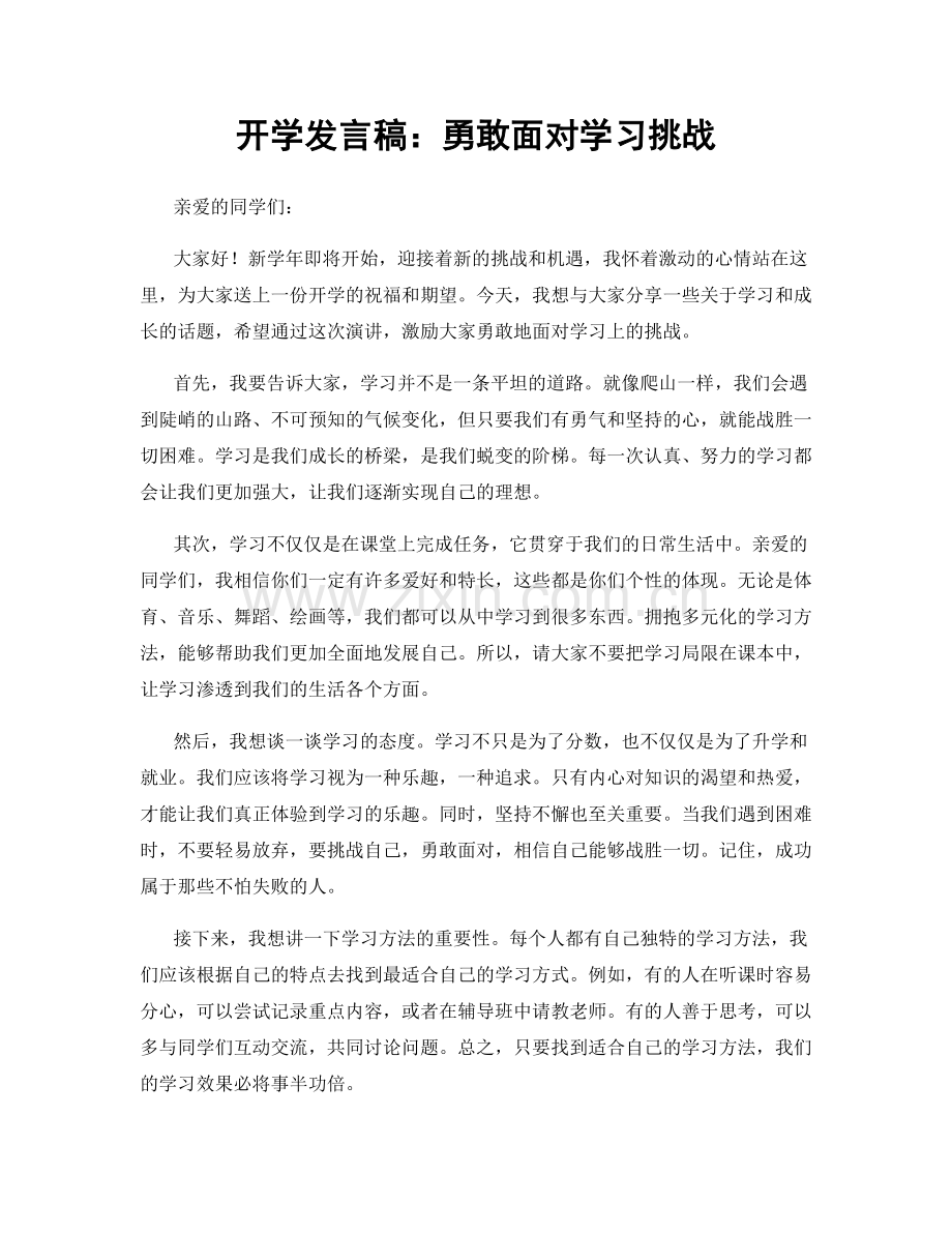 开学发言稿：勇敢面对学习挑战.docx_第1页