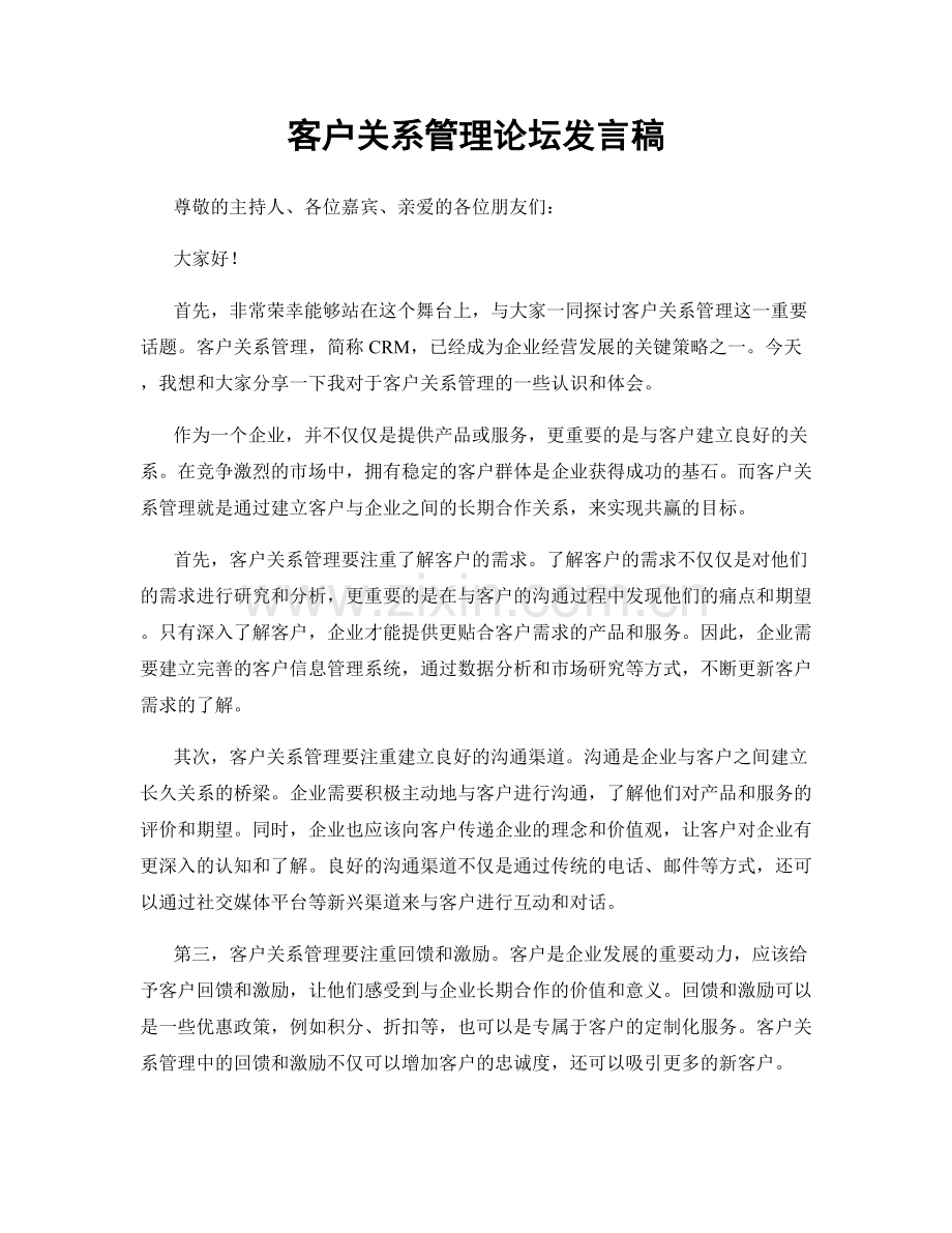 客户关系管理论坛发言稿.docx_第1页