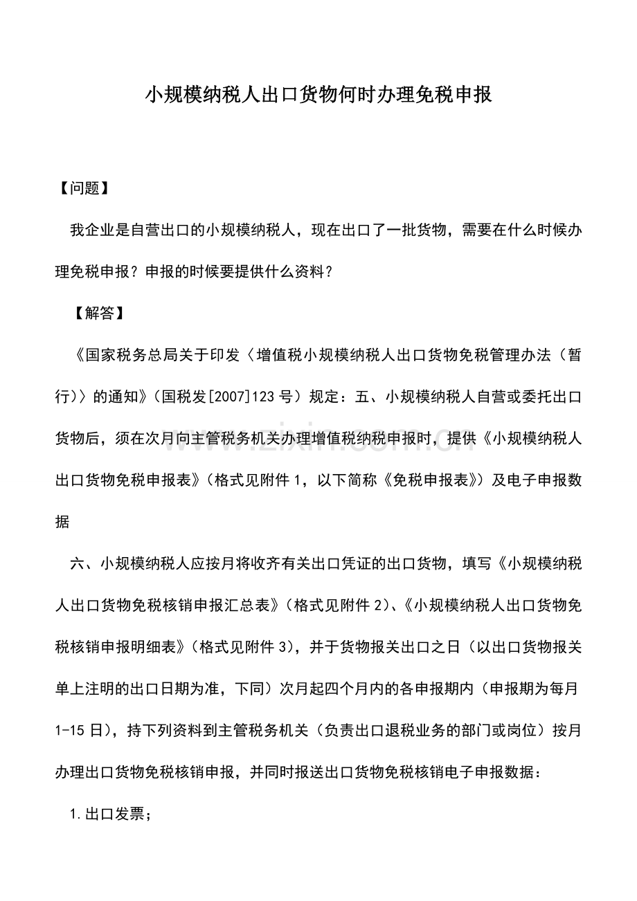 会计实务：小规模纳税人出口货物何时办理免税申报.doc_第1页