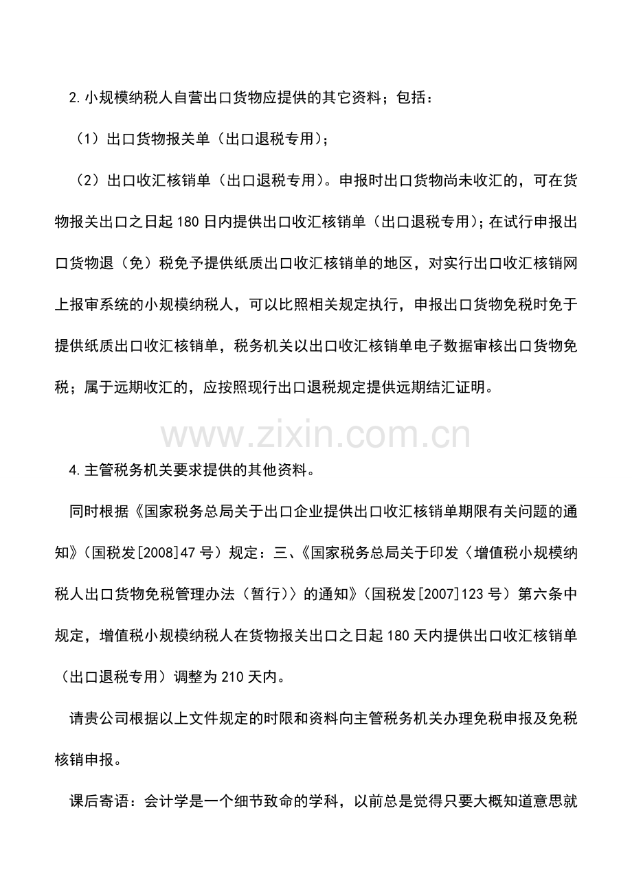 会计实务：小规模纳税人出口货物何时办理免税申报.doc_第2页