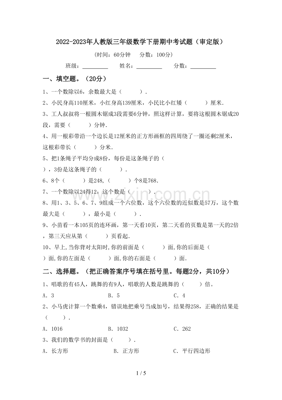 2022-2023年人教版三年级数学下册期中考试题(审定版).doc_第1页