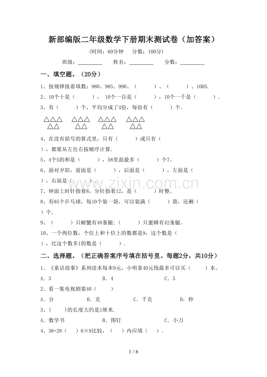 新部编版二年级数学下册期末测试卷(加答案).doc_第1页