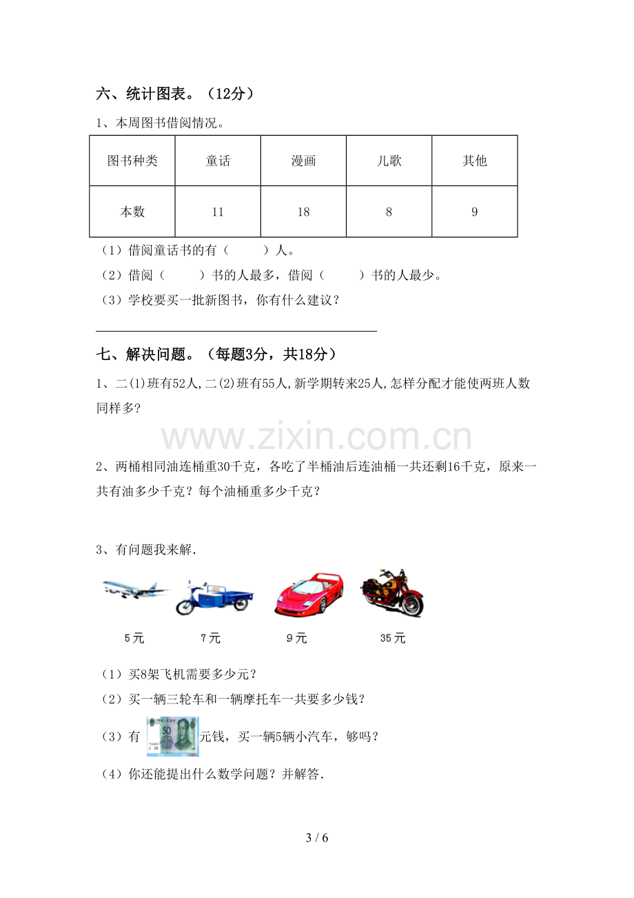 新部编版二年级数学下册期末测试卷(加答案).doc_第3页